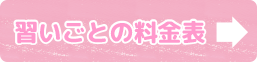 習いごとの料金表