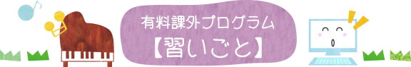 有料課外授業【習いごと】