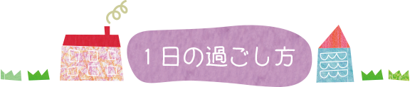 1日の過ごし方